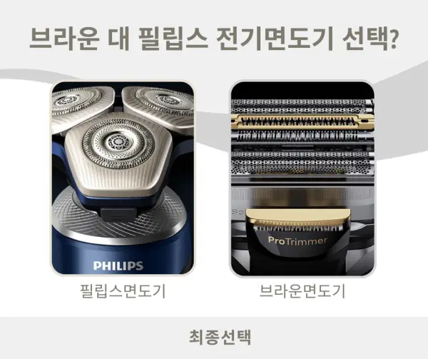 전기면도기선택