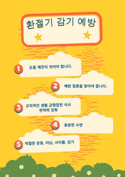 환절기감기예방